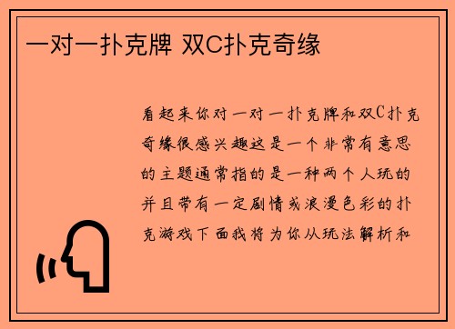 一对一扑克牌 双C扑克奇缘