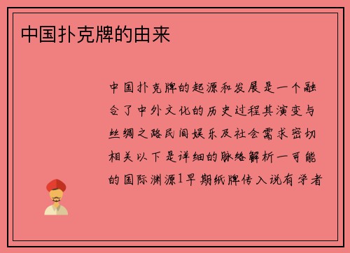 中国扑克牌的由来