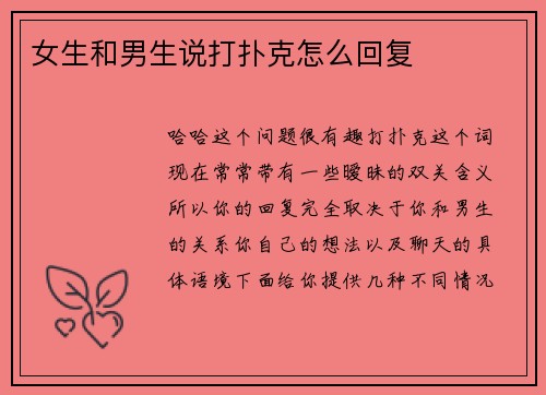 女生和男生说打扑克怎么回复