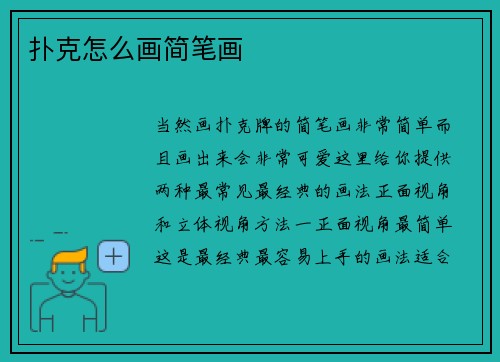 扑克怎么画简笔画