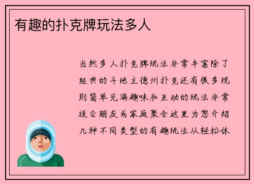 有趣的扑克牌玩法多人